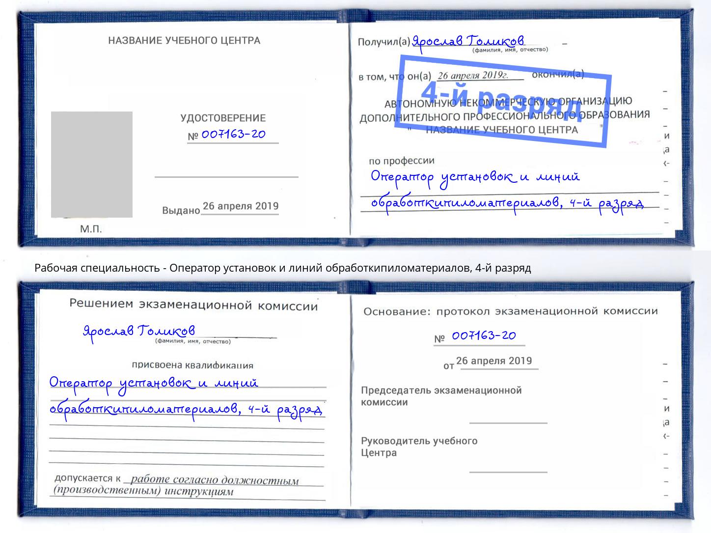 корочка 4-й разряд Оператор установок и линий обработкипиломатериалов Каменск-Уральский