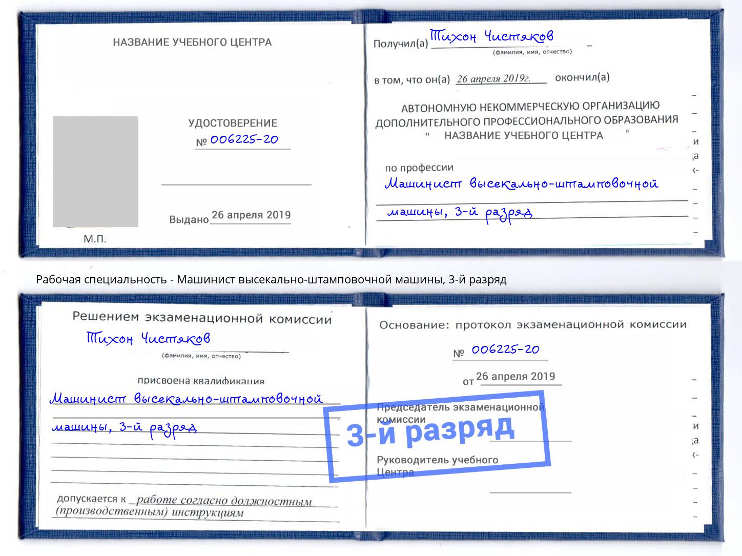 корочка 3-й разряд Машинист высекально-штамповочной машины Каменск-Уральский