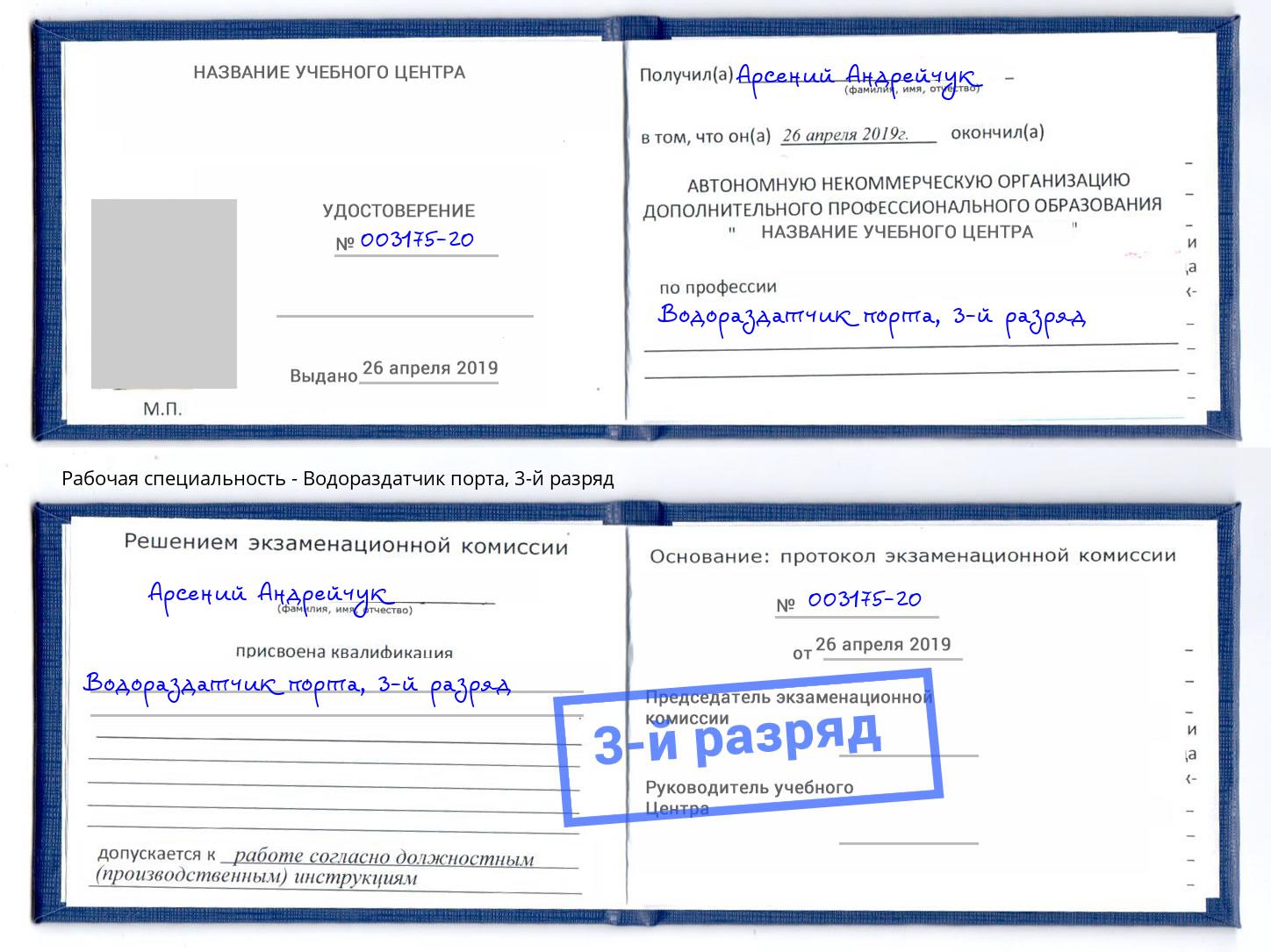 корочка 3-й разряд Водораздатчик порта Каменск-Уральский