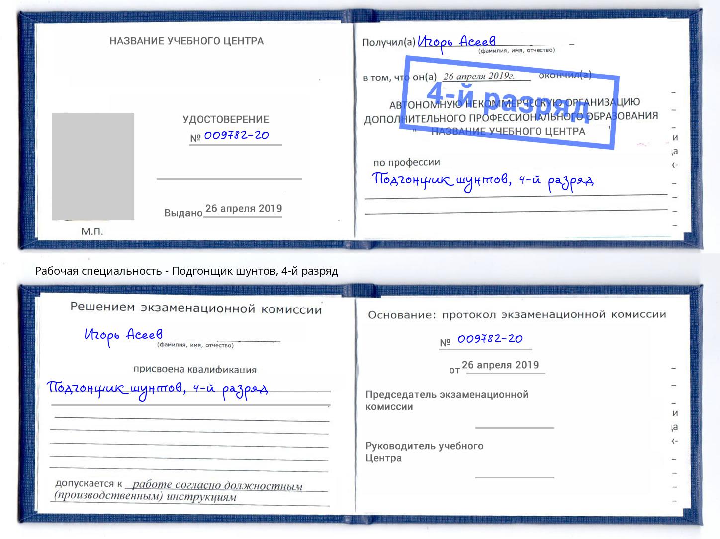 корочка 4-й разряд Подгонщик шунтов Каменск-Уральский