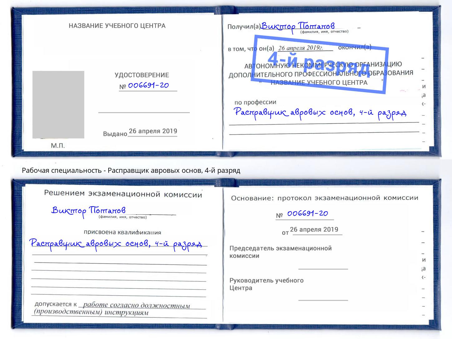 корочка 4-й разряд Расправщик авровых основ Каменск-Уральский