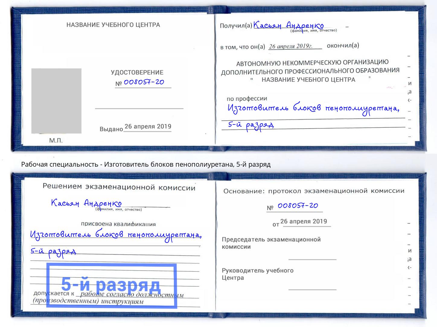 корочка 5-й разряд Изготовитель блоков пенополиуретана Каменск-Уральский
