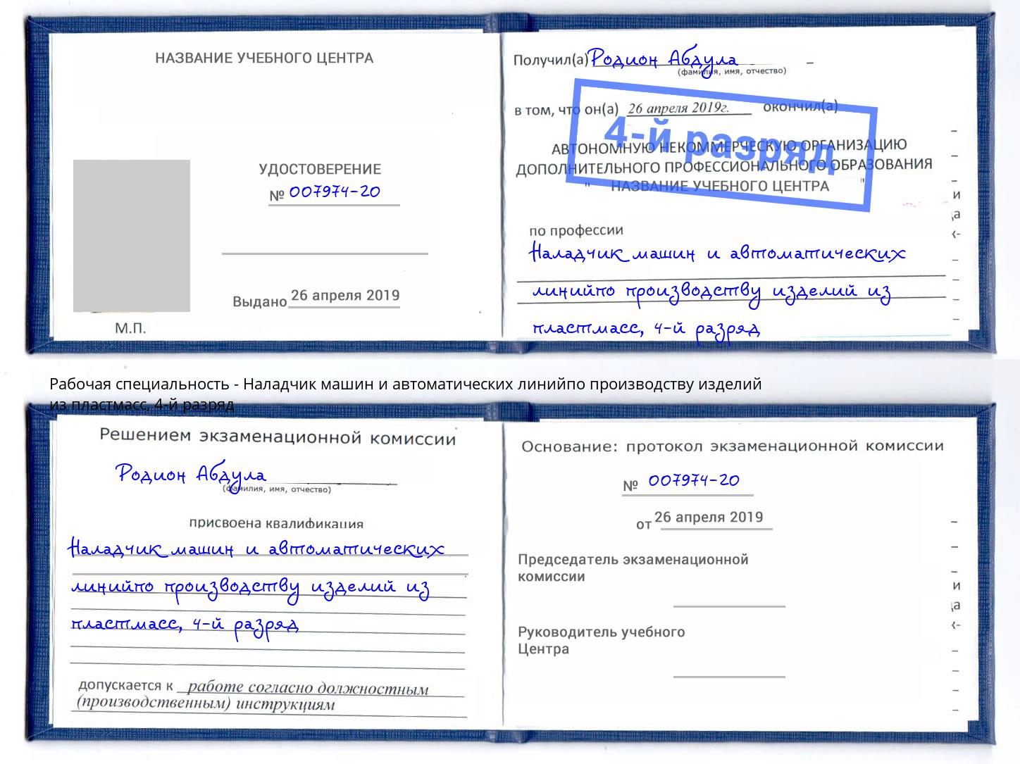 корочка 4-й разряд Наладчик машин и автоматических линийпо производству изделий из пластмасс Каменск-Уральский