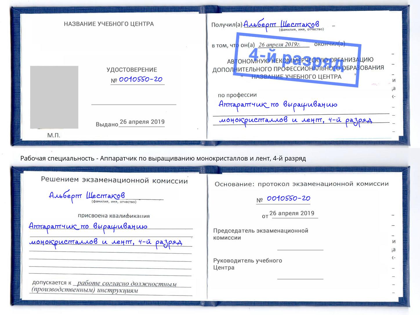 корочка 4-й разряд Аппаратчик по выращиванию монокристаллов и лент Каменск-Уральский