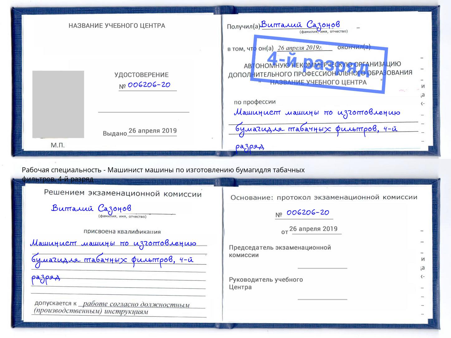 корочка 4-й разряд Машинист машины по изготовлению бумагидля табачных фильтров Каменск-Уральский