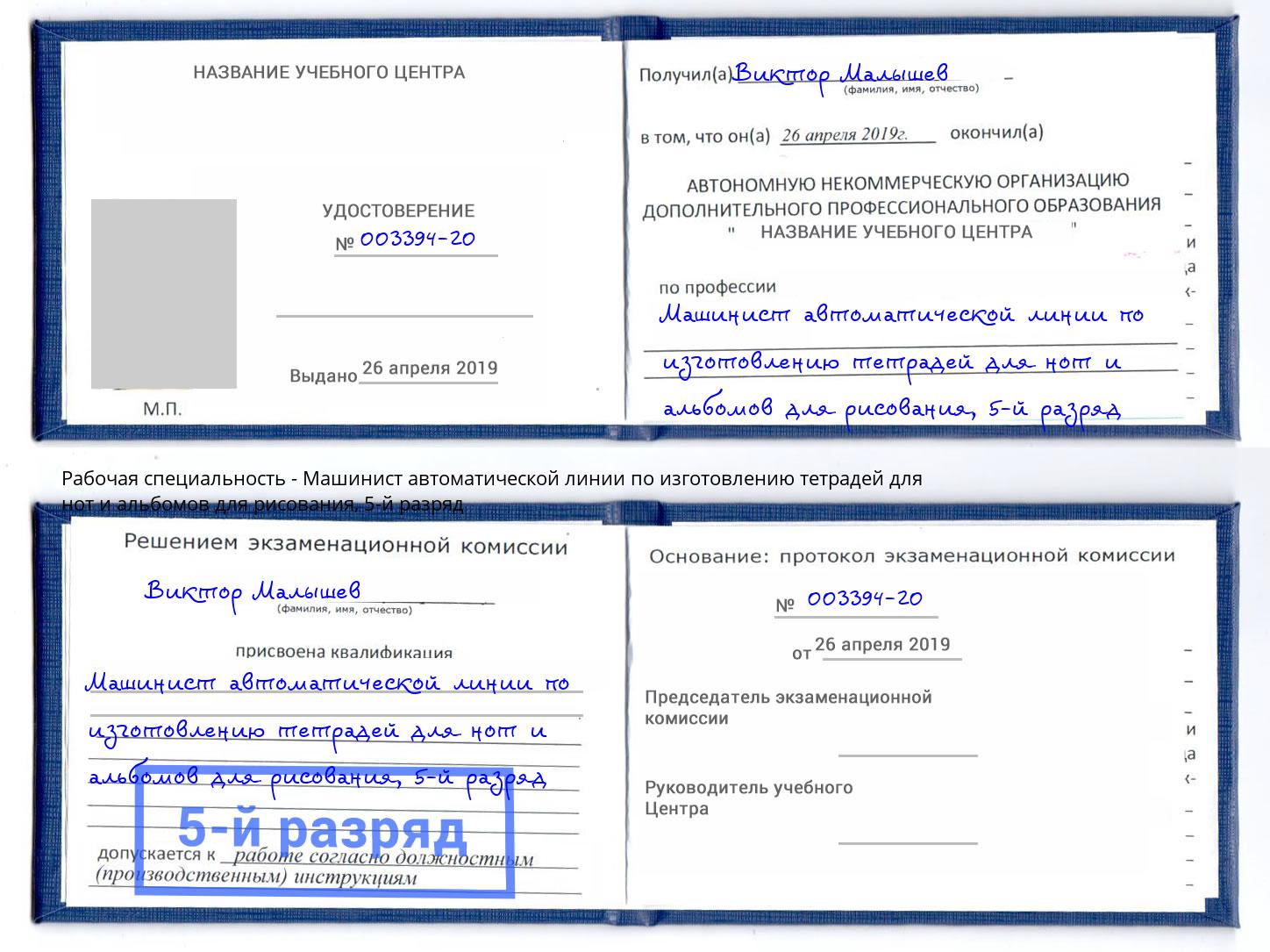 корочка 5-й разряд Машинист автоматической линии по изготовлению тетрадей для нот и альбомов для рисования Каменск-Уральский