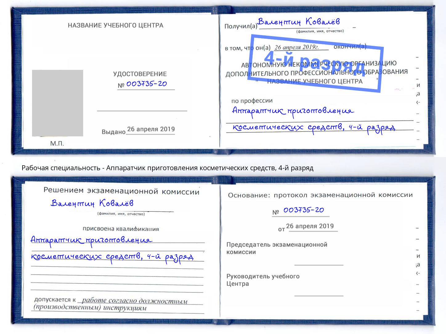 корочка 4-й разряд Аппаратчик приготовления косметических средств Каменск-Уральский