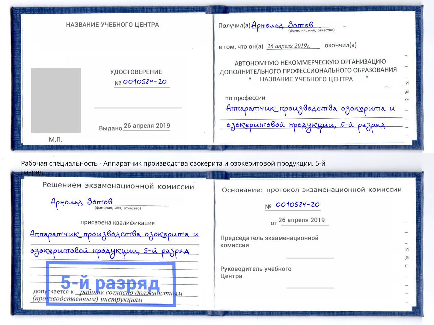 корочка 5-й разряд Аппаратчик производства озокерита и озокеритовой продукции Каменск-Уральский