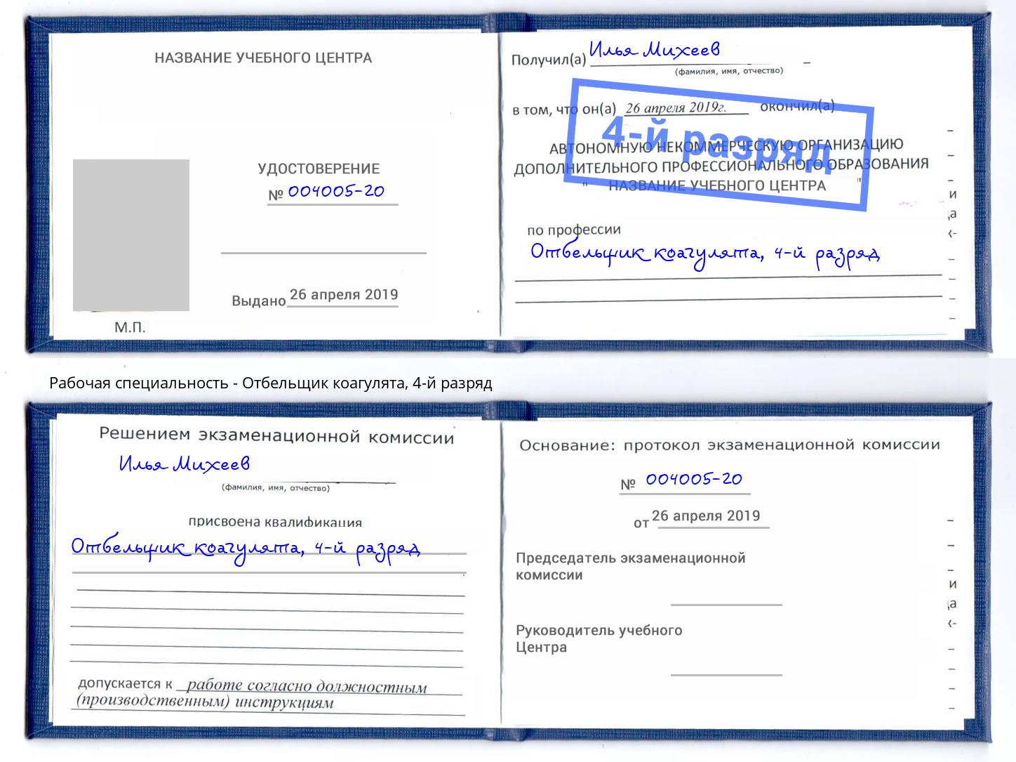 корочка 4-й разряд Отбельщик коагулята Каменск-Уральский