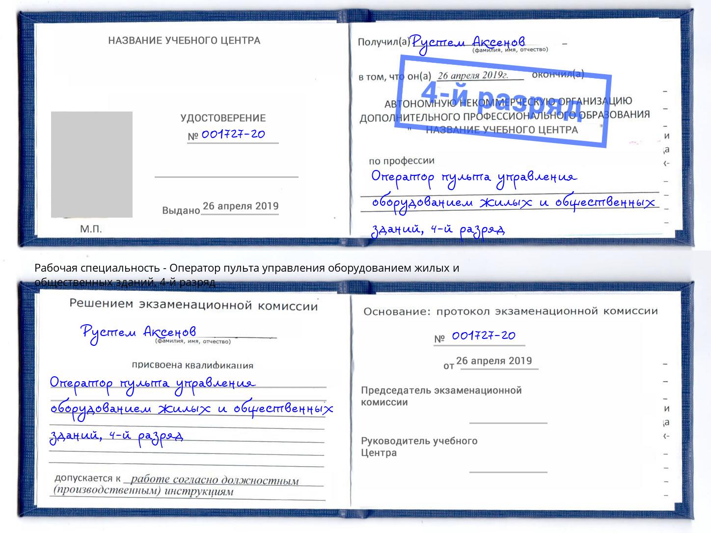 корочка 4-й разряд Оператор пульта управления оборудованием жилых и общественных зданий Каменск-Уральский