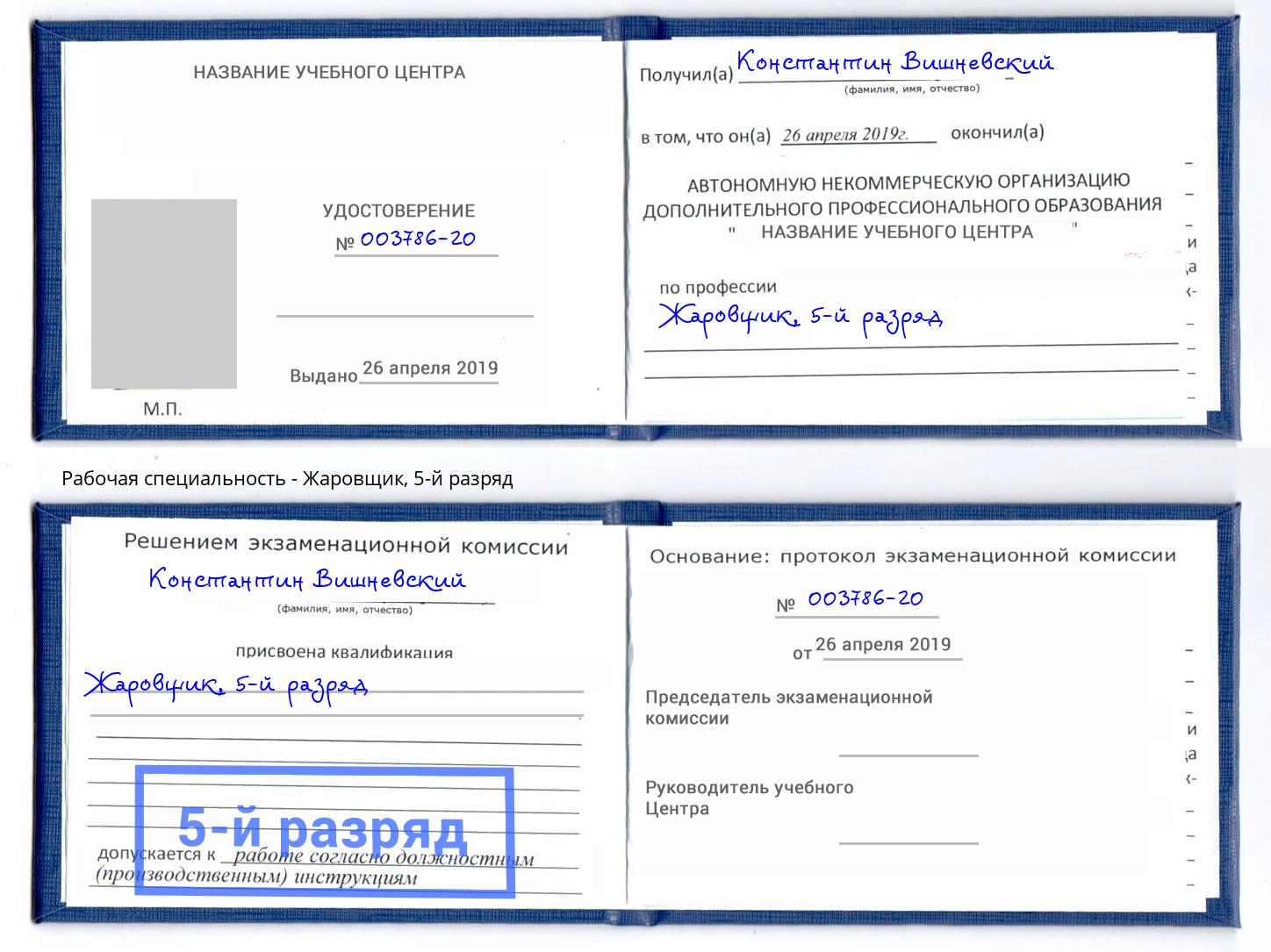 корочка 5-й разряд Жаровщик Каменск-Уральский