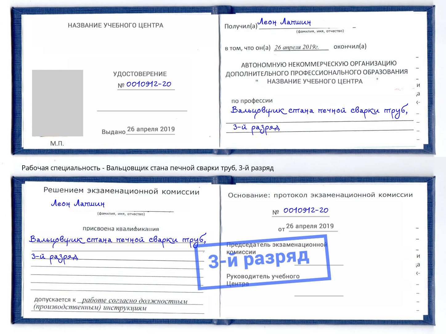 корочка 3-й разряд Вальцовщик стана печной сварки труб Каменск-Уральский