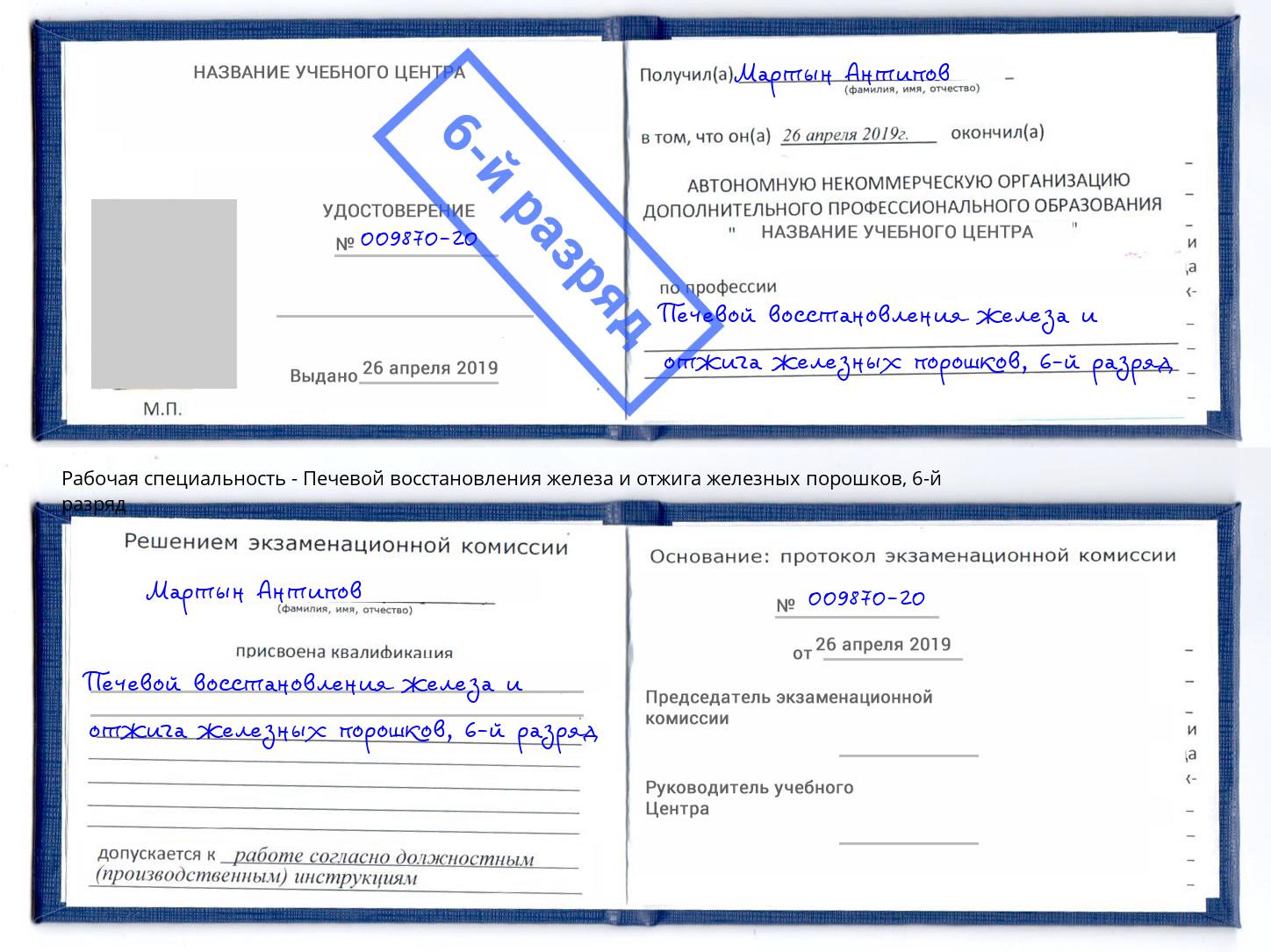 корочка 6-й разряд Печевой восстановления железа и отжига железных порошков Каменск-Уральский