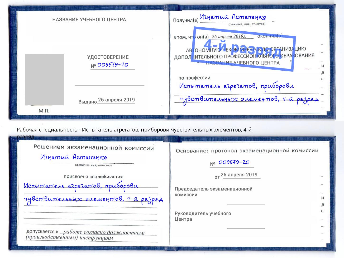 корочка 4-й разряд Испытатель агрегатов, приборови чувствительных элементов Каменск-Уральский