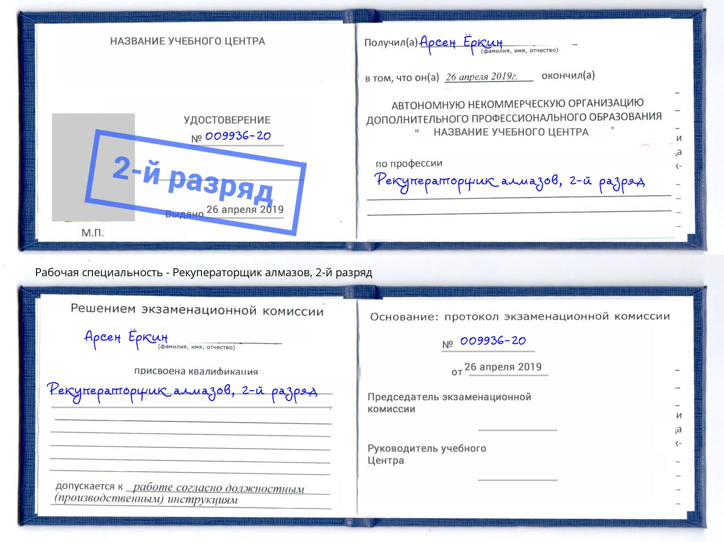 корочка 2-й разряд Рекуператорщик алмазов Каменск-Уральский