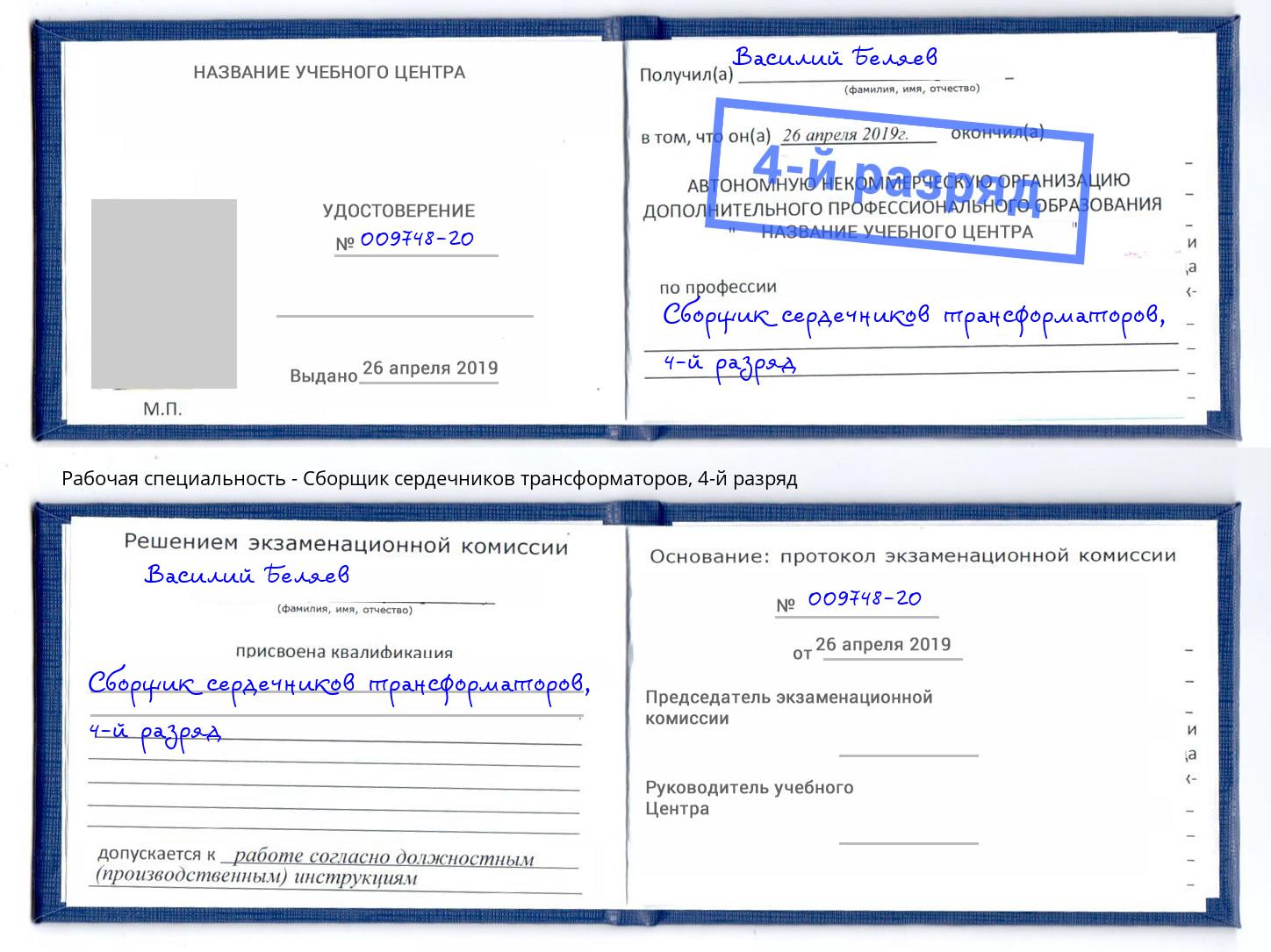 корочка 4-й разряд Сборщик сердечников трансформаторов Каменск-Уральский