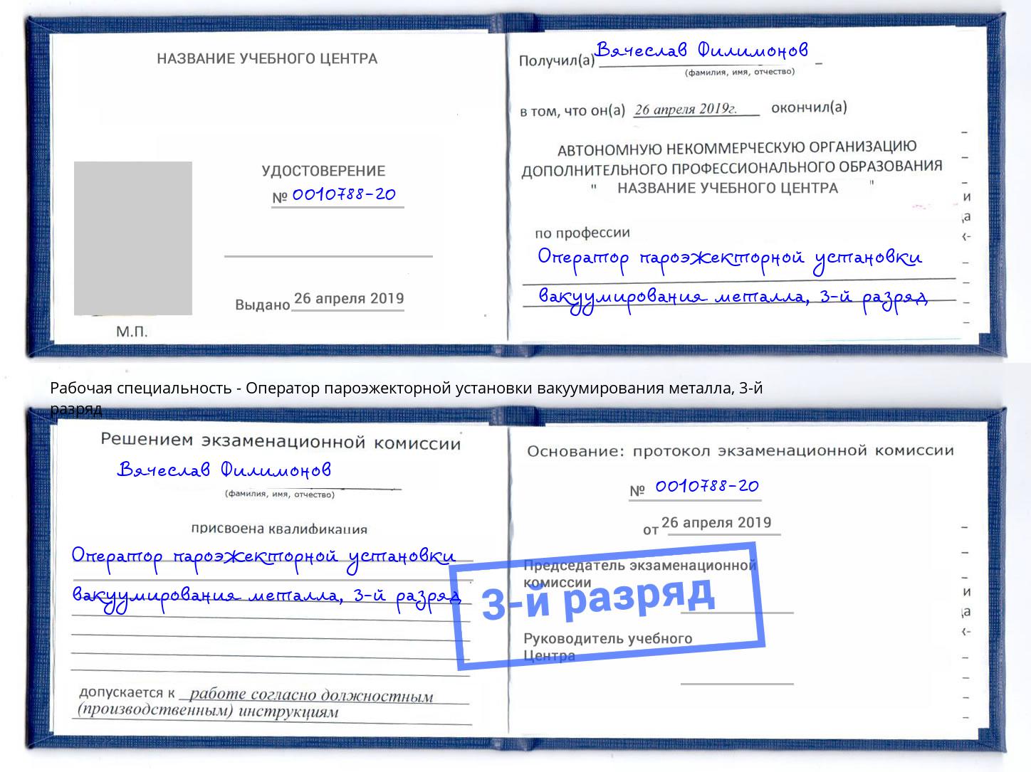 корочка 3-й разряд Оператор пароэжекторной установки вакуумирования металла Каменск-Уральский