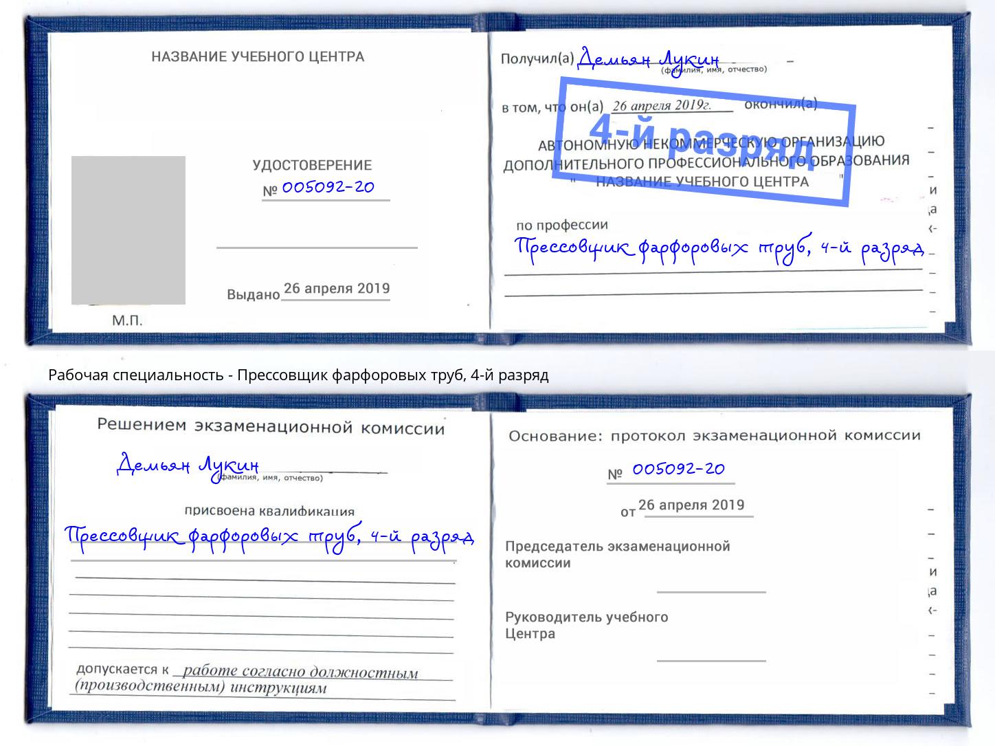 корочка 4-й разряд Прессовщик фарфоровых труб Каменск-Уральский