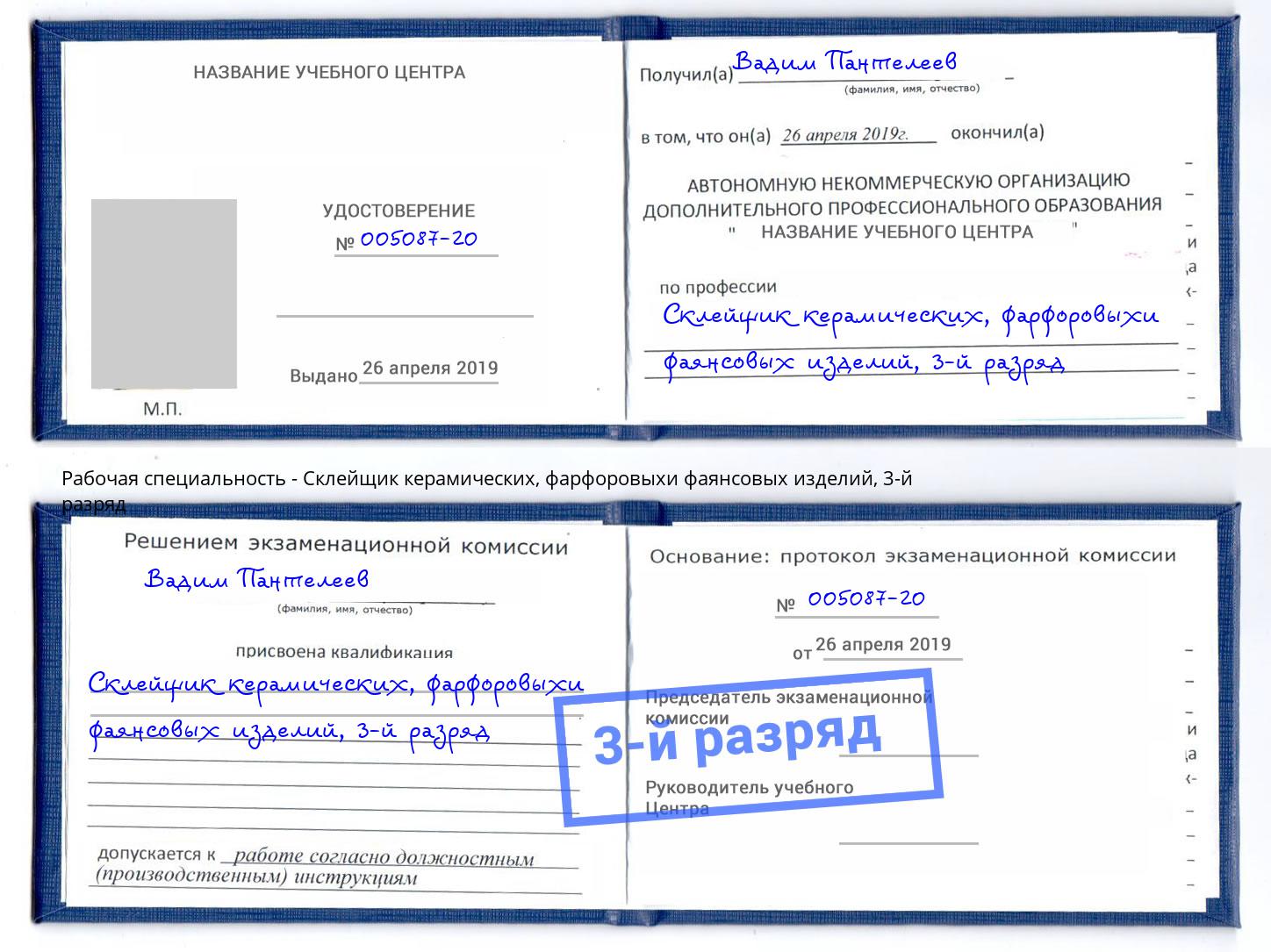 корочка 3-й разряд Склейщик керамических, фарфоровыхи фаянсовых изделий Каменск-Уральский
