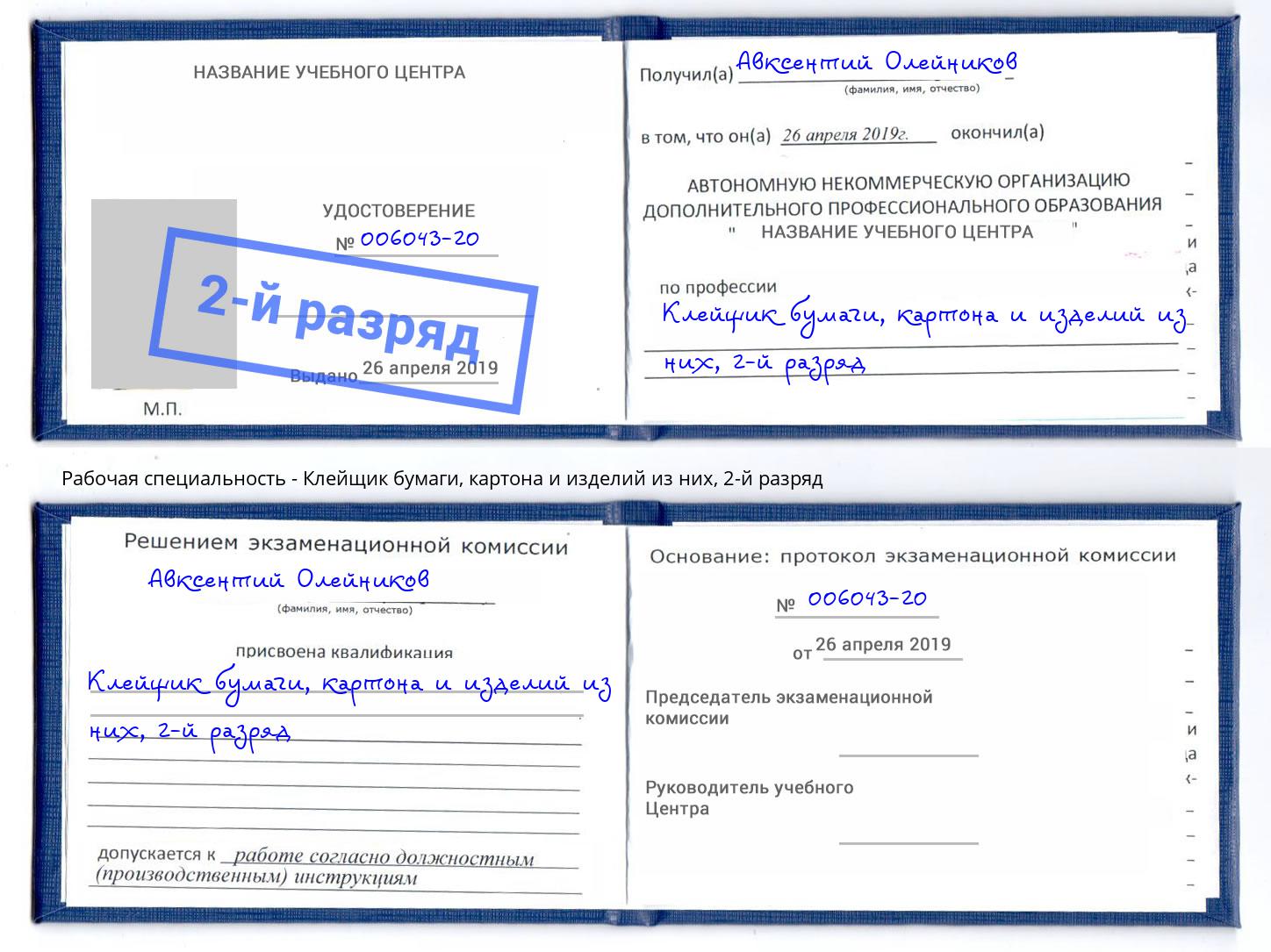 корочка 2-й разряд Клейщик бумаги, картона и изделий из них Каменск-Уральский