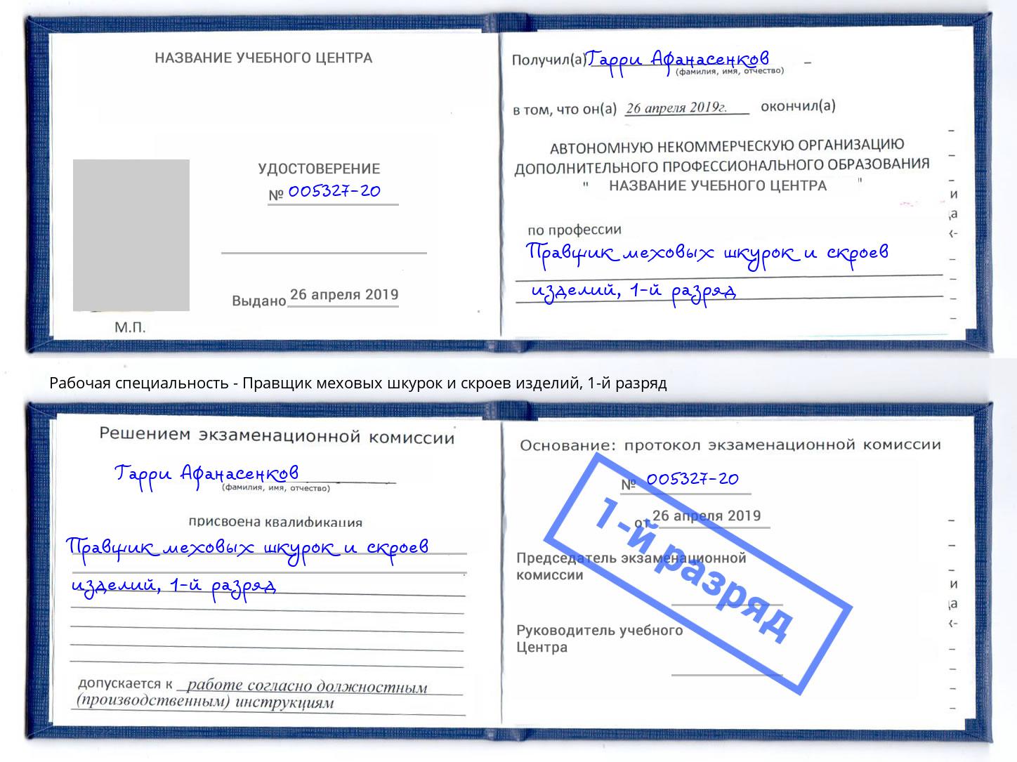 корочка 1-й разряд Правщик меховых шкурок и скроев изделий Каменск-Уральский