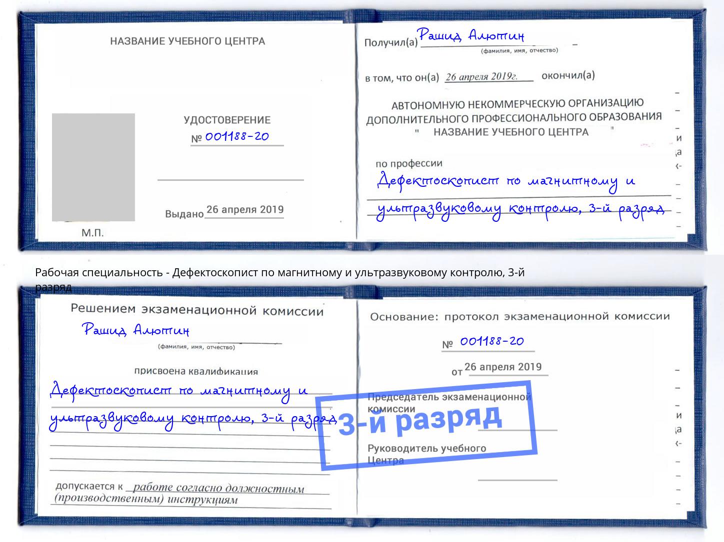 корочка 3-й разряд Дефектоскопист по магнитному и ультразвуковому контролю Каменск-Уральский