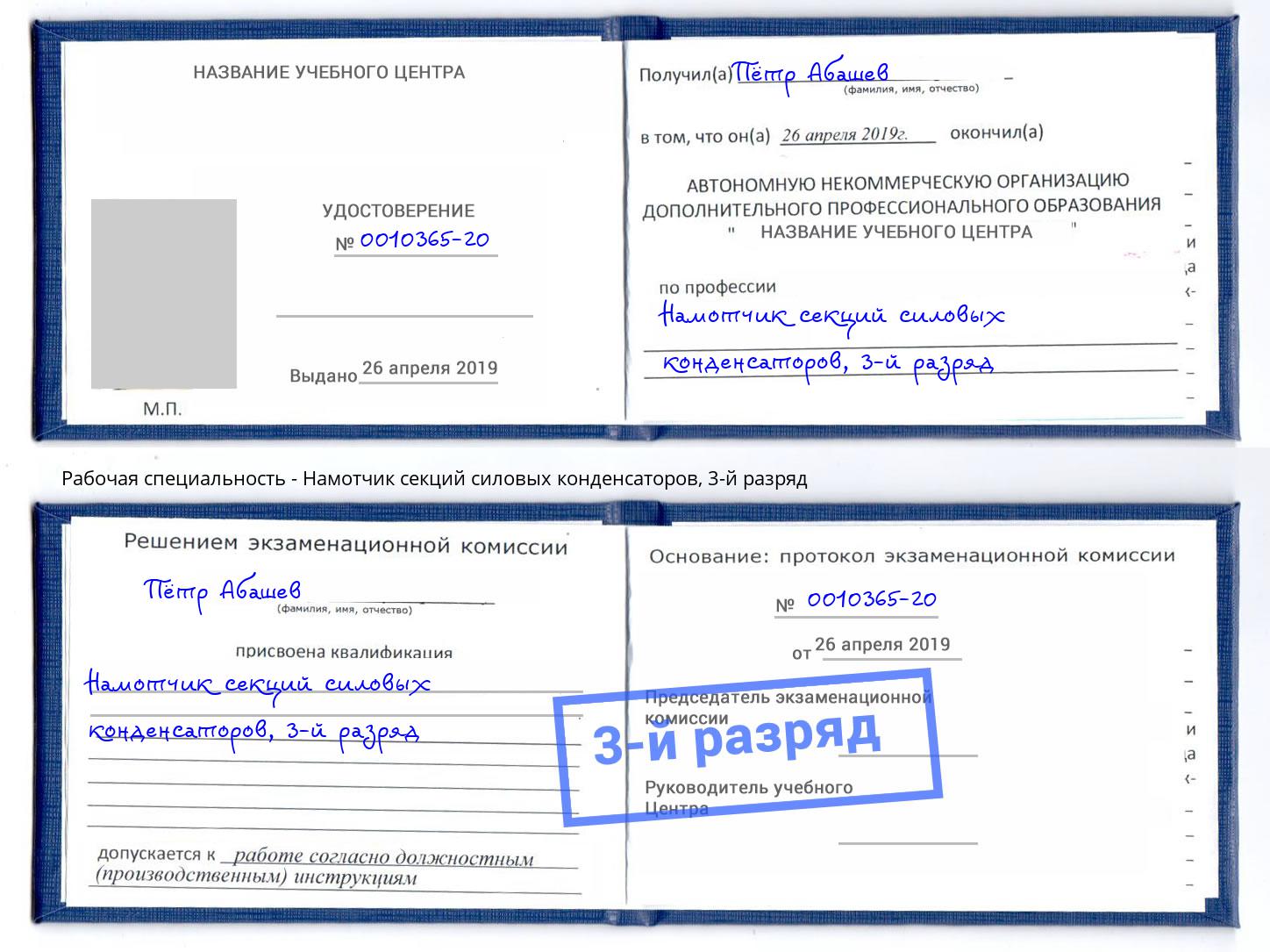 корочка 3-й разряд Намотчик секций силовых конденсаторов Каменск-Уральский