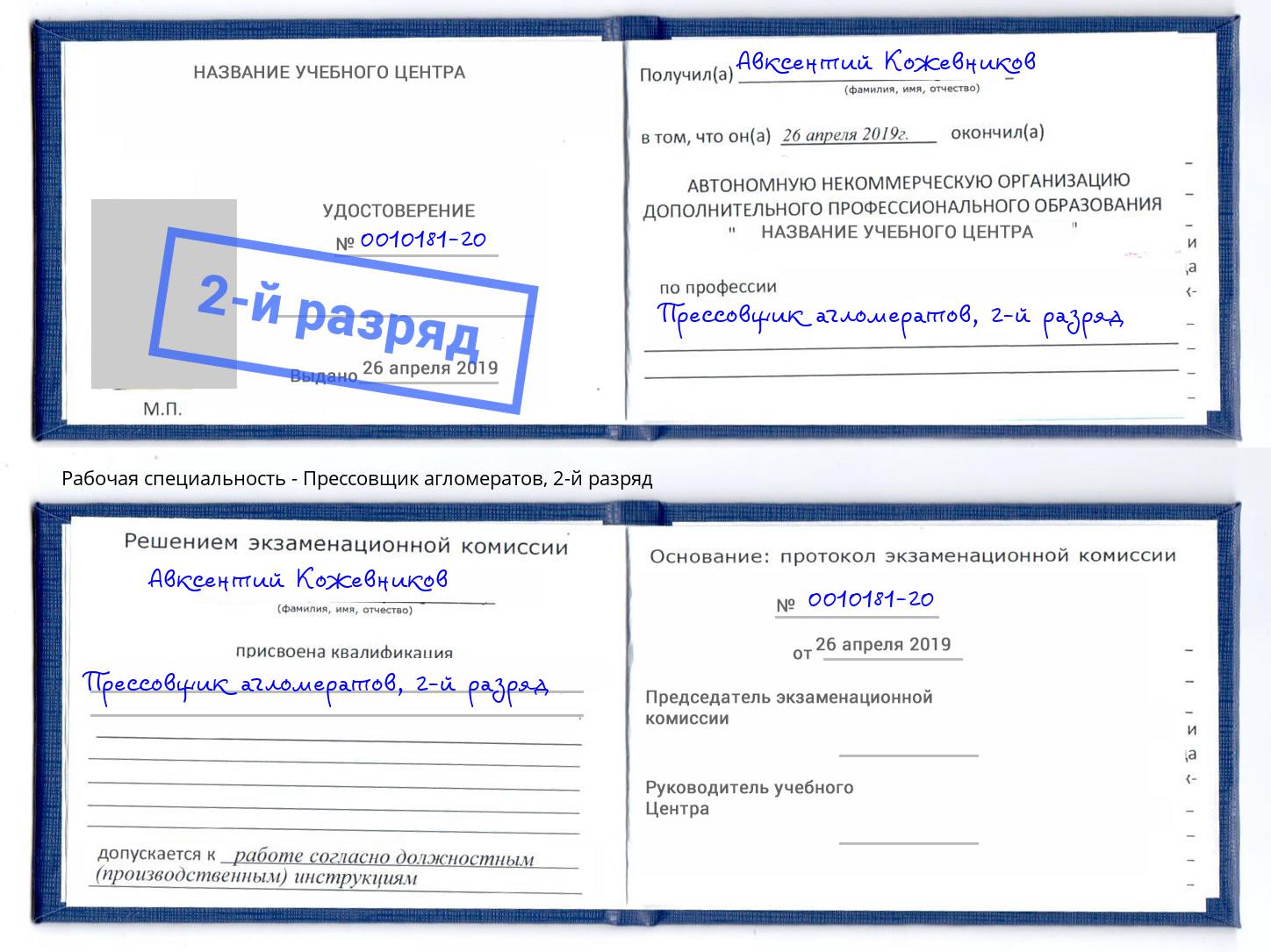 корочка 2-й разряд Прессовщик агломератов Каменск-Уральский