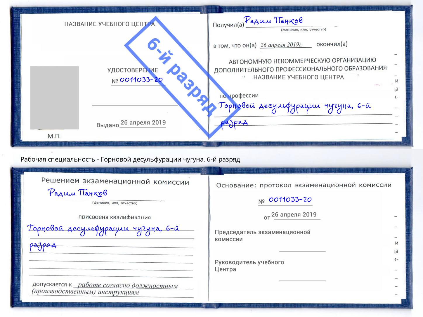 корочка 6-й разряд Горновой десульфурации чугуна Каменск-Уральский