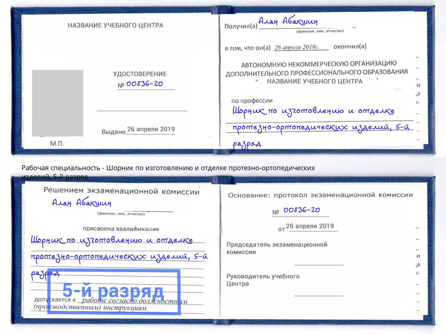 корочка 5-й разряд Шорник по изготовлению и отделке протезно-ортопедических изделий Каменск-Уральский