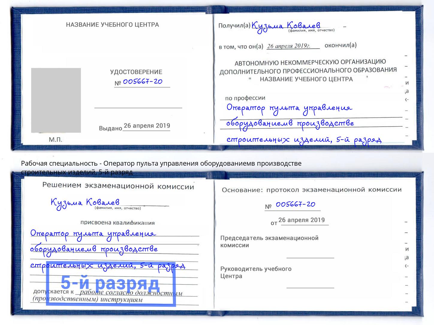 корочка 5-й разряд Оператор пульта управления оборудованиемв производстве строительных изделий Каменск-Уральский