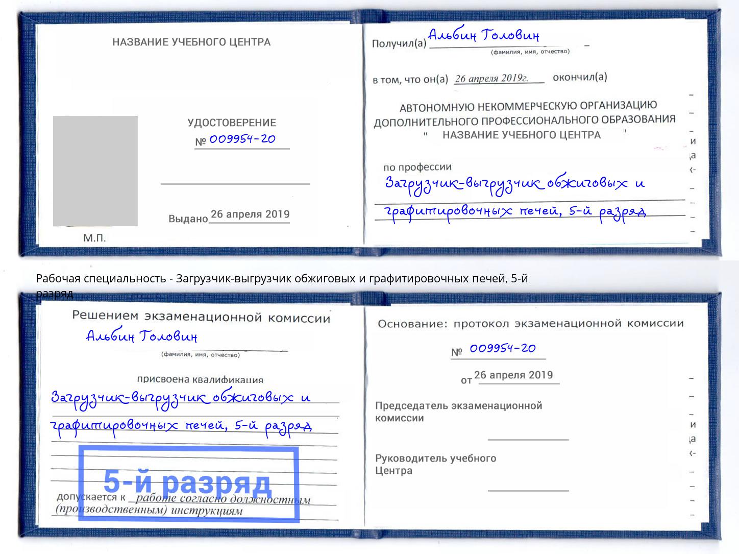 корочка 5-й разряд Загрузчик-выгрузчик обжиговых и графитировочных печей Каменск-Уральский