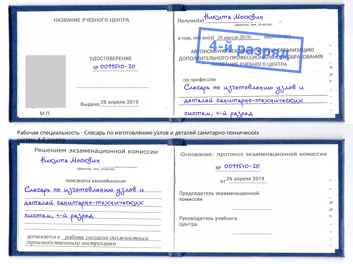 корочка 4-й разряд Слесарь по изготовлению узлов и деталей санитарно-технических систем Каменск-Уральский