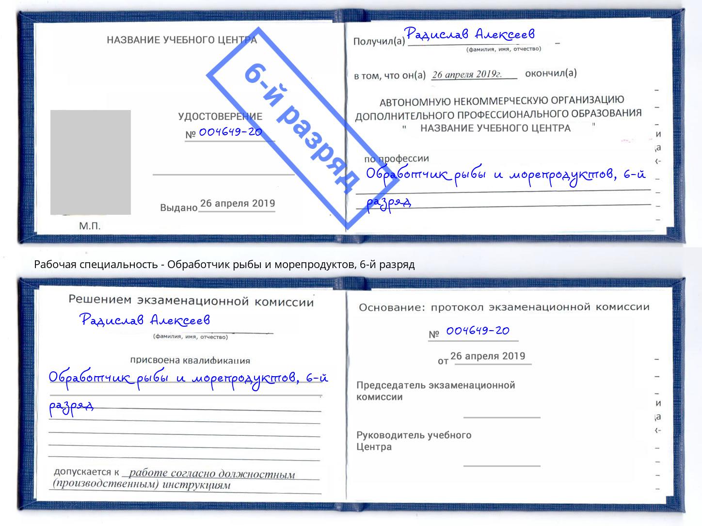 корочка 6-й разряд Обработчик рыбы и морепродуктов Каменск-Уральский