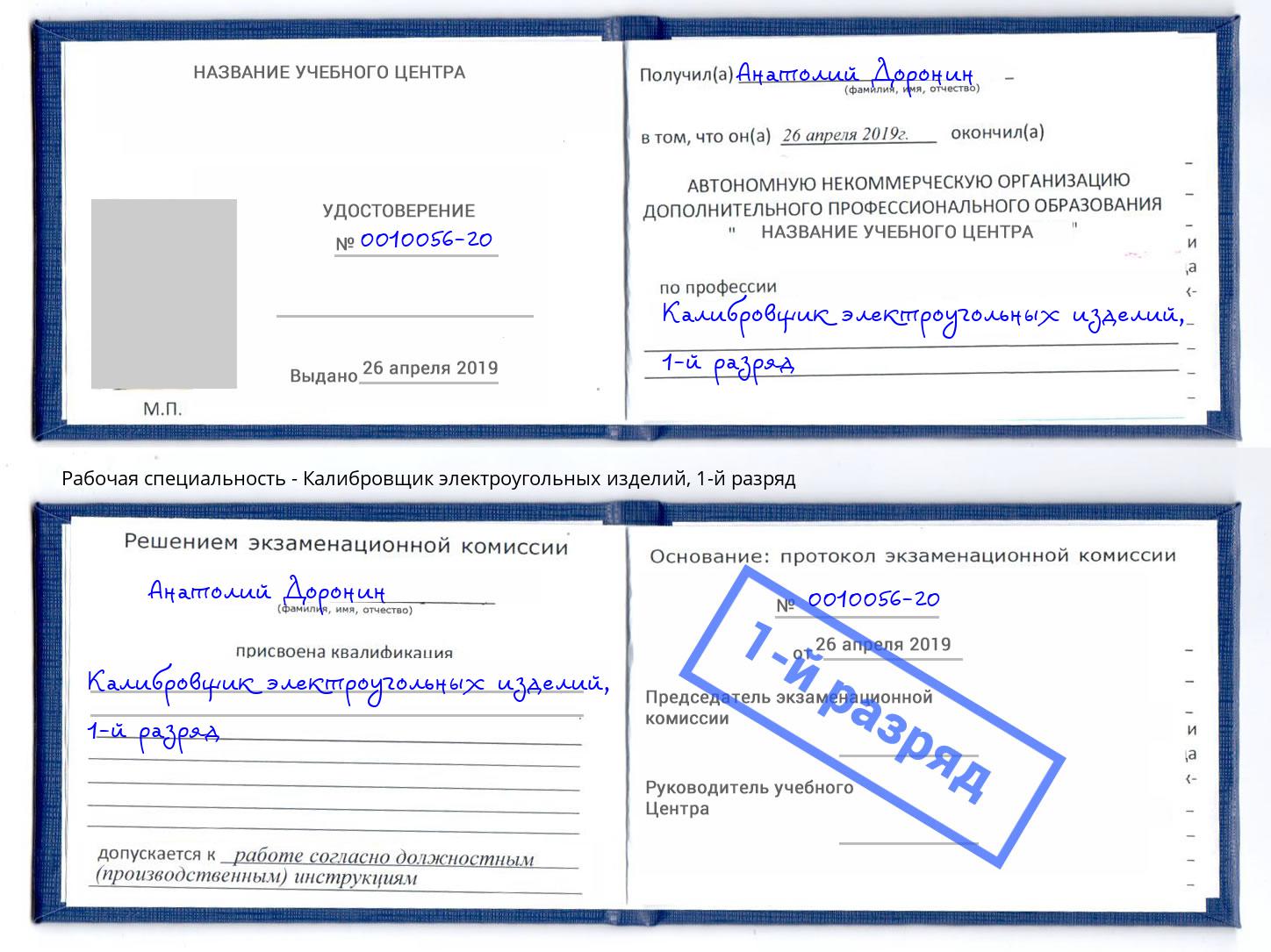 корочка 1-й разряд Калибровщик электроугольных изделий Каменск-Уральский