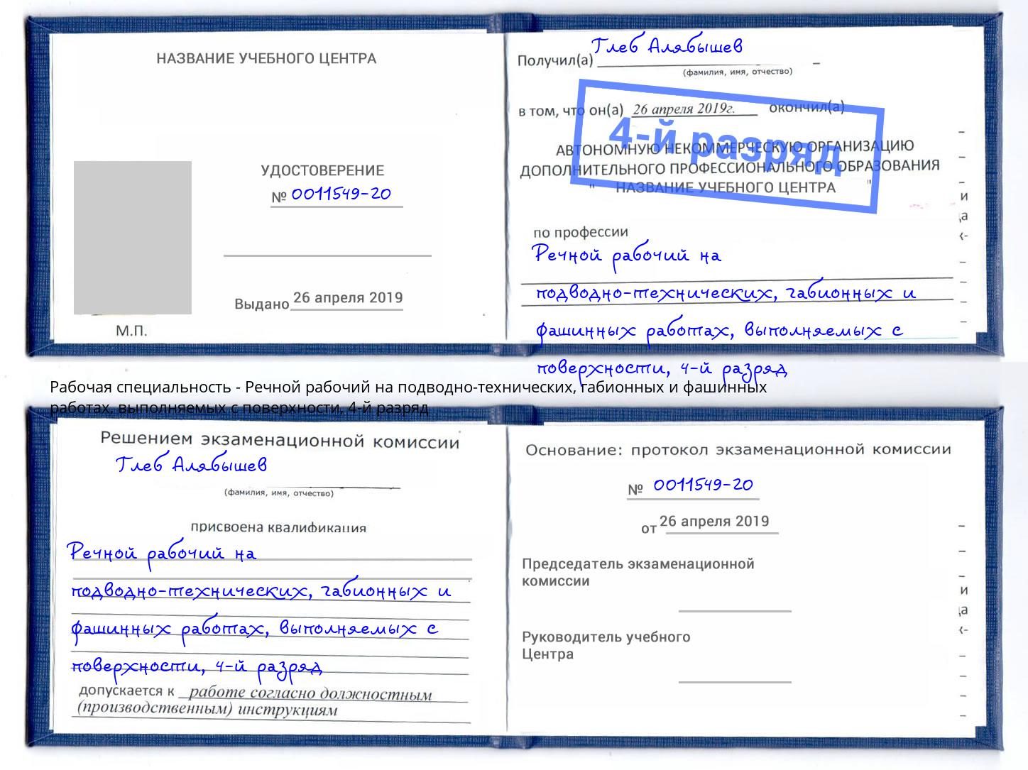 корочка 4-й разряд Речной рабочий на подводно-технических, габионных и фашинных работах, выполняемых с поверхности Каменск-Уральский