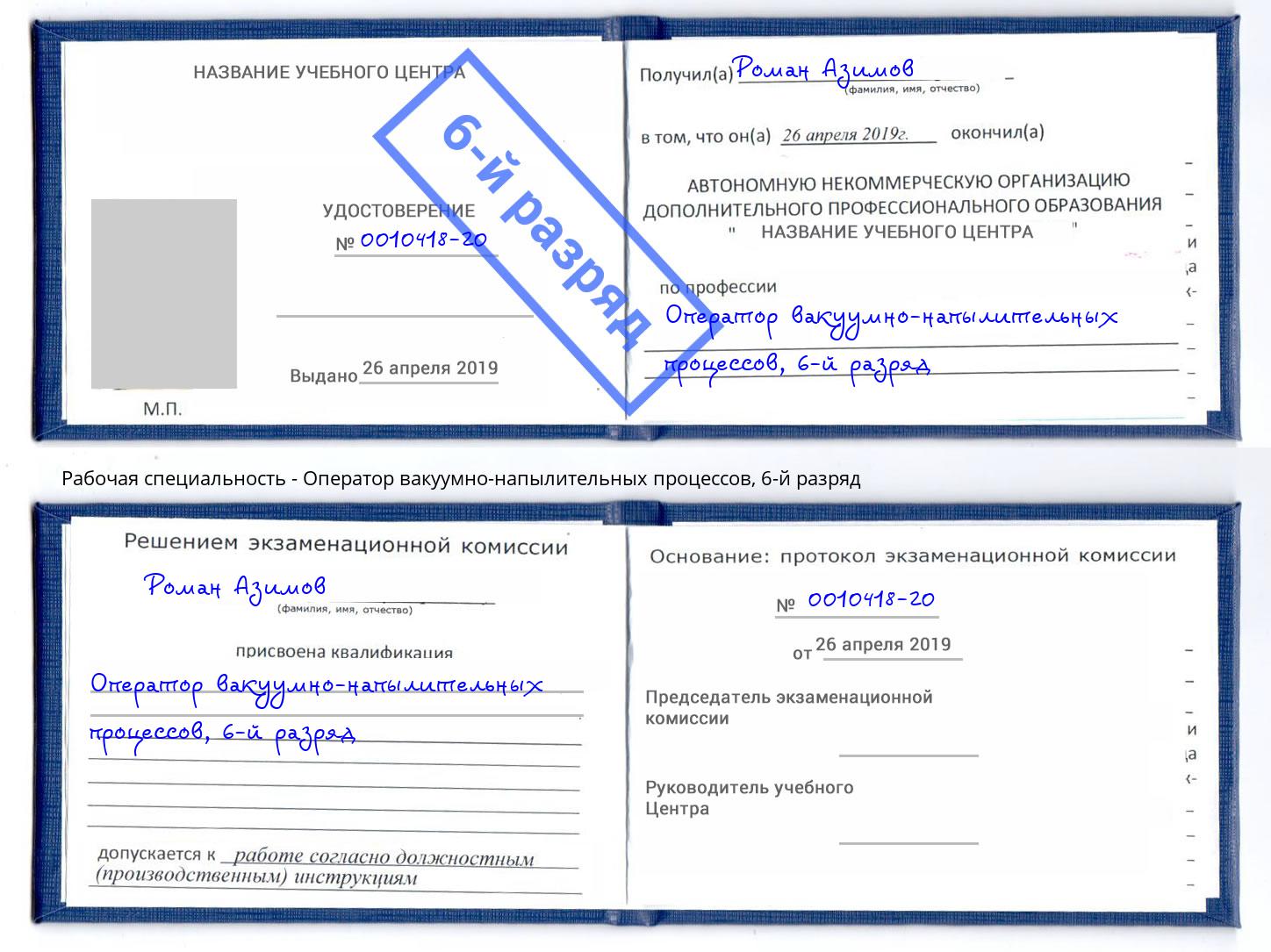 корочка 6-й разряд Оператор вакуумно-напылительных процессов Каменск-Уральский