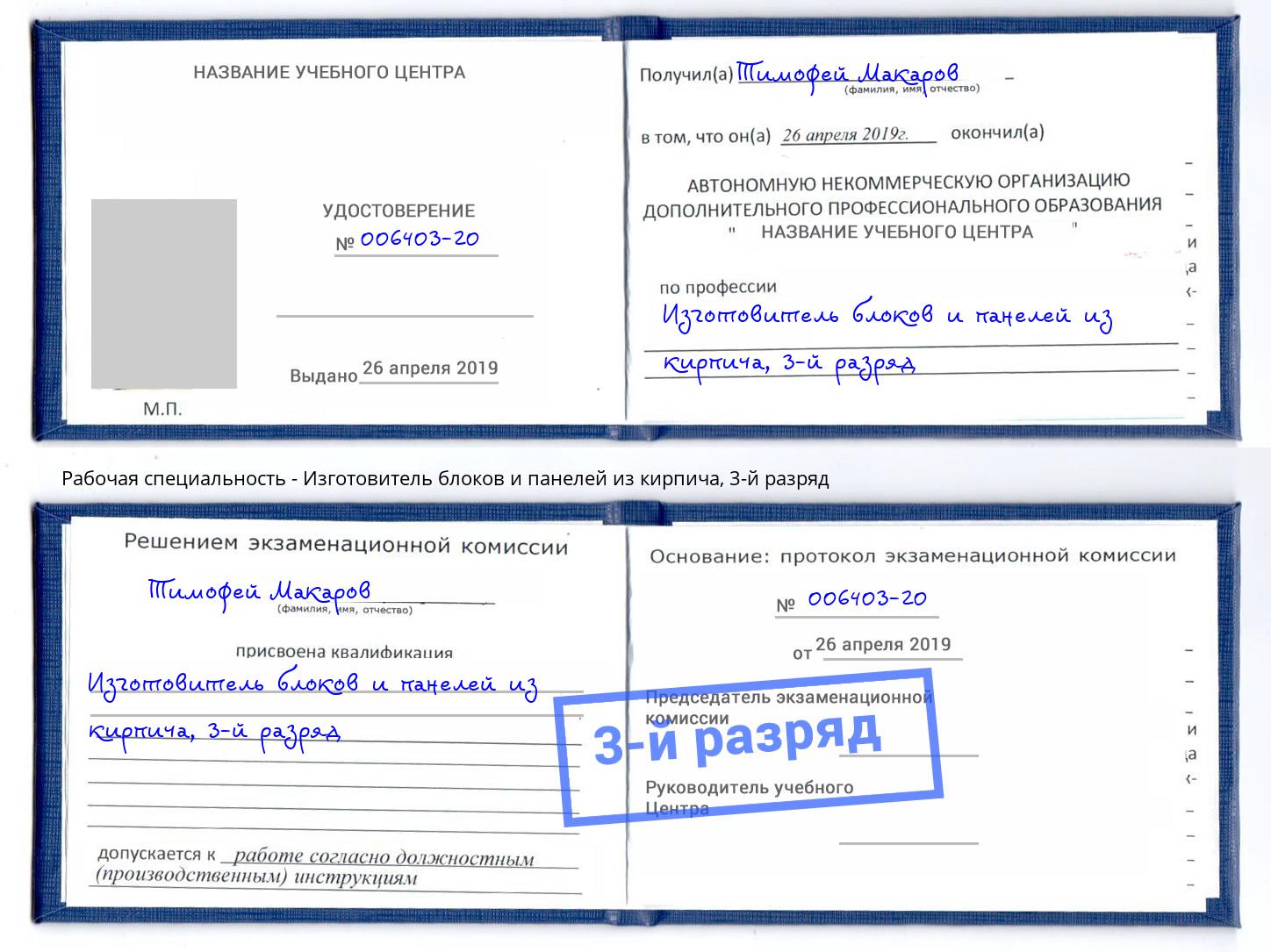 корочка 3-й разряд Изготовитель блоков и панелей из кирпича Каменск-Уральский