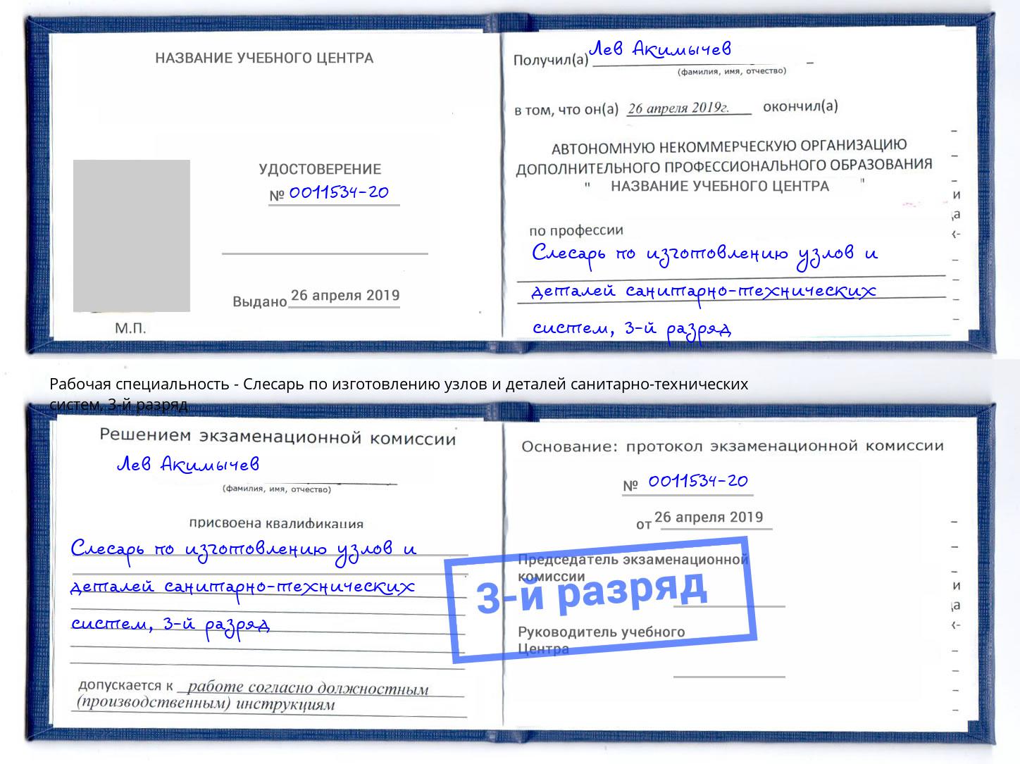 корочка 3-й разряд Слесарь по изготовлению узлов и деталей санитарно-технических систем Каменск-Уральский