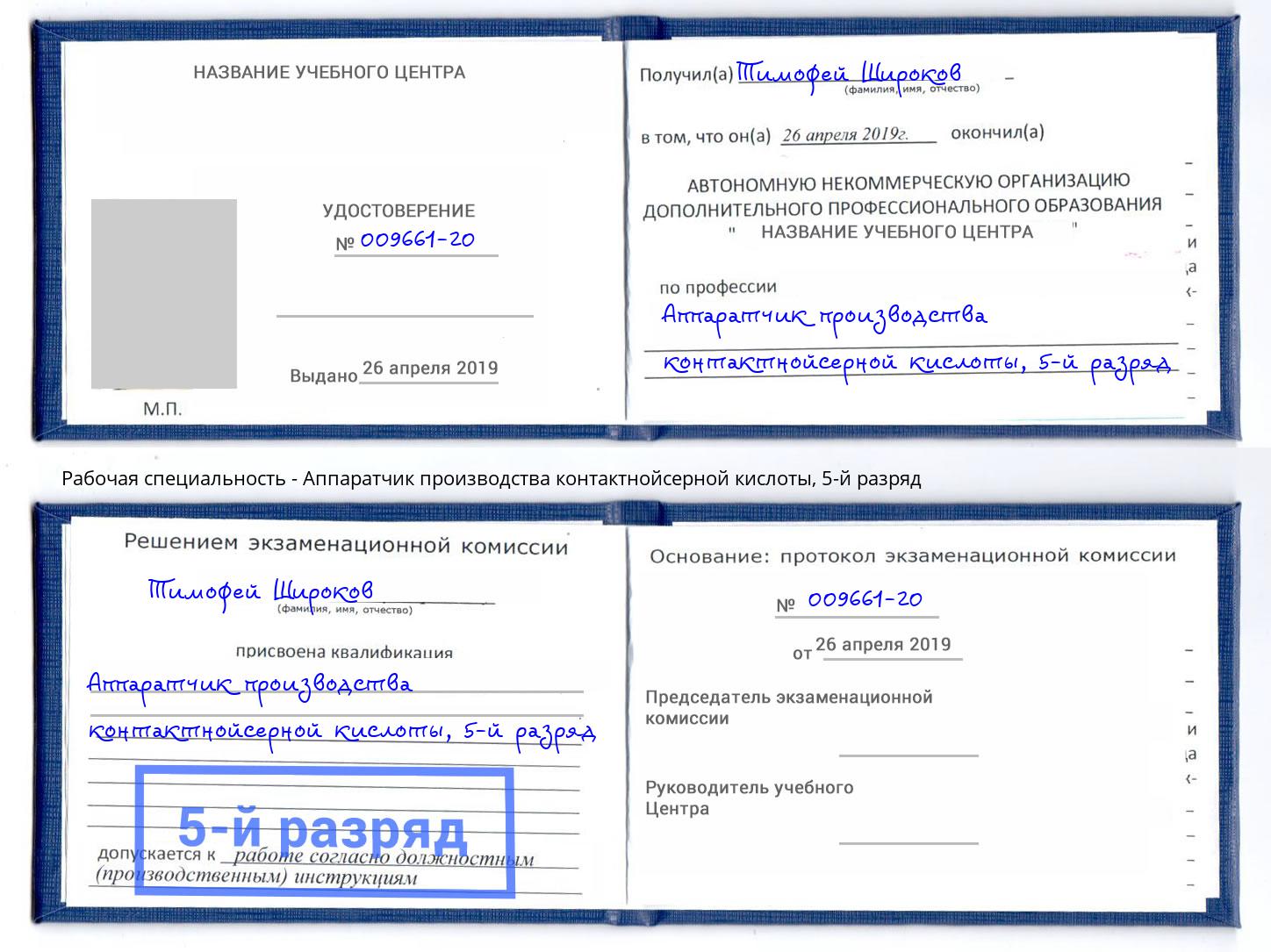 корочка 5-й разряд Аппаратчик производства контактнойсерной кислоты Каменск-Уральский