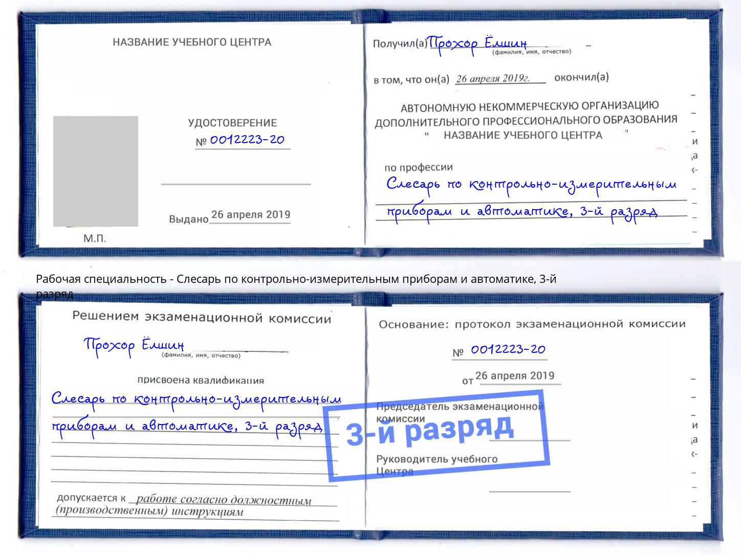 корочка 3-й разряд Слесарь по контрольно-измерительным приборам и автоматике Каменск-Уральский