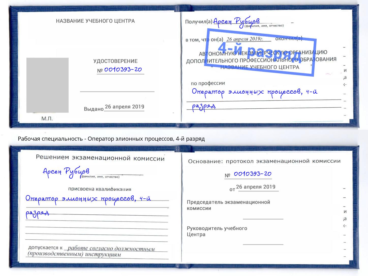 корочка 4-й разряд Оператор элионных процессов Каменск-Уральский
