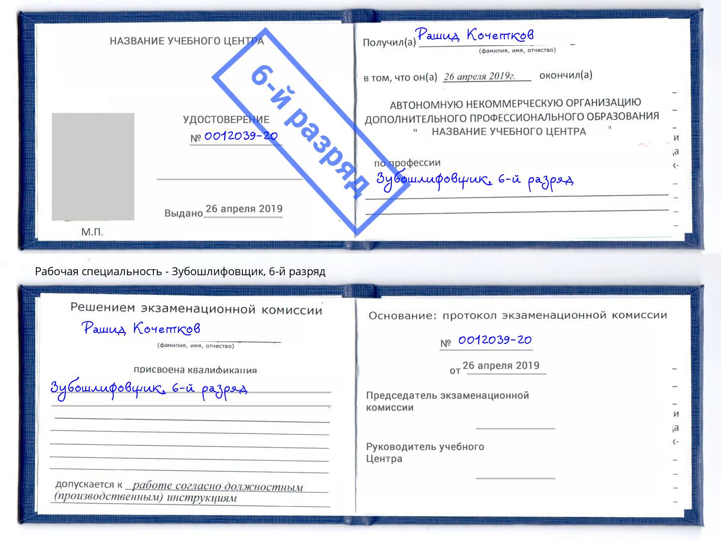 корочка 6-й разряд Зубошлифовщик Каменск-Уральский