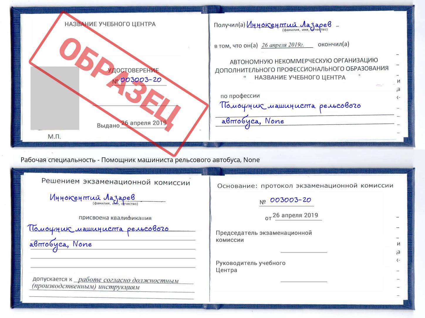 корочка None Помощник машиниста рельсового автобуса Каменск-Уральский