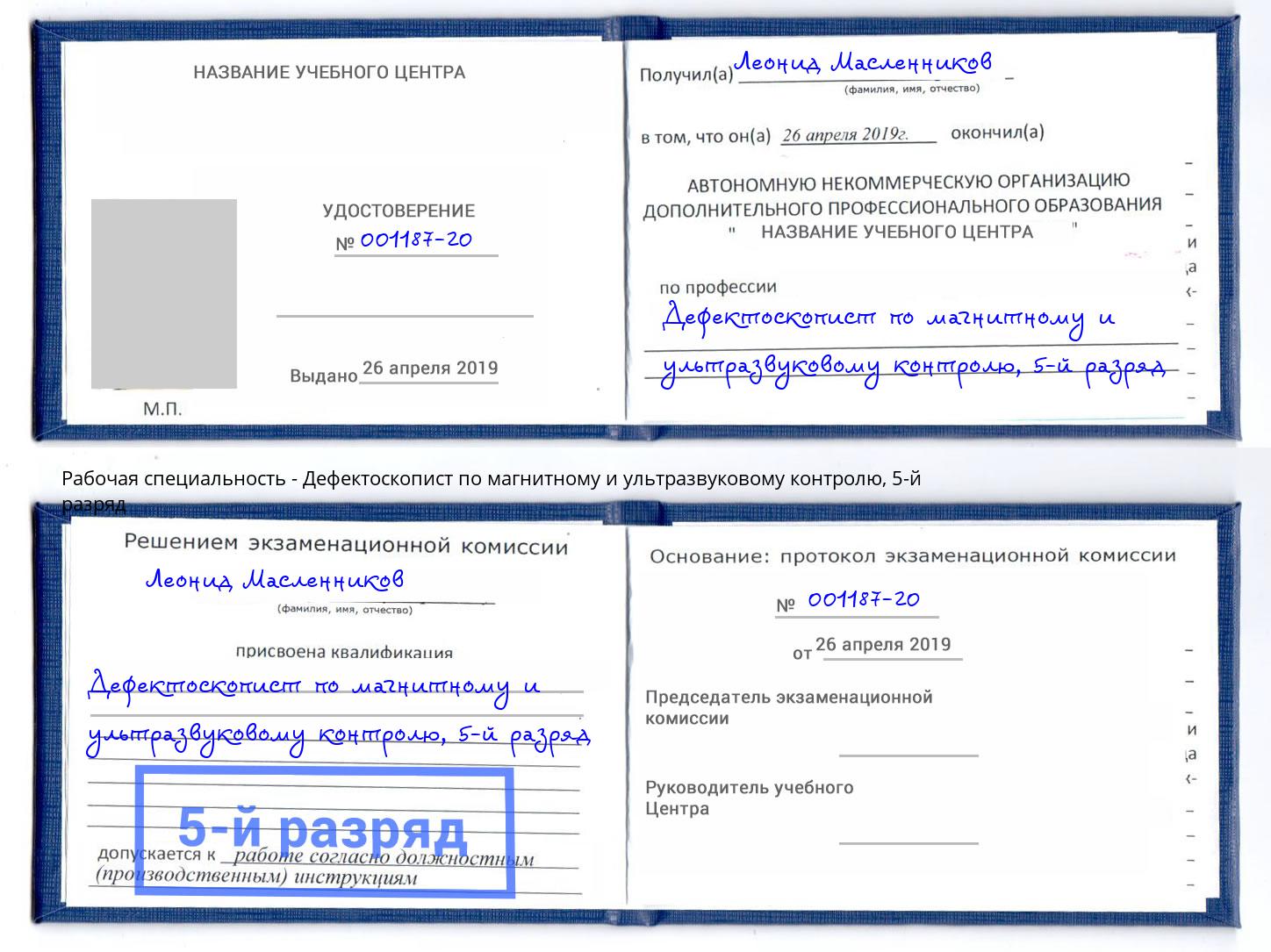 корочка 5-й разряд Дефектоскопист по магнитному и ультразвуковому контролю Каменск-Уральский