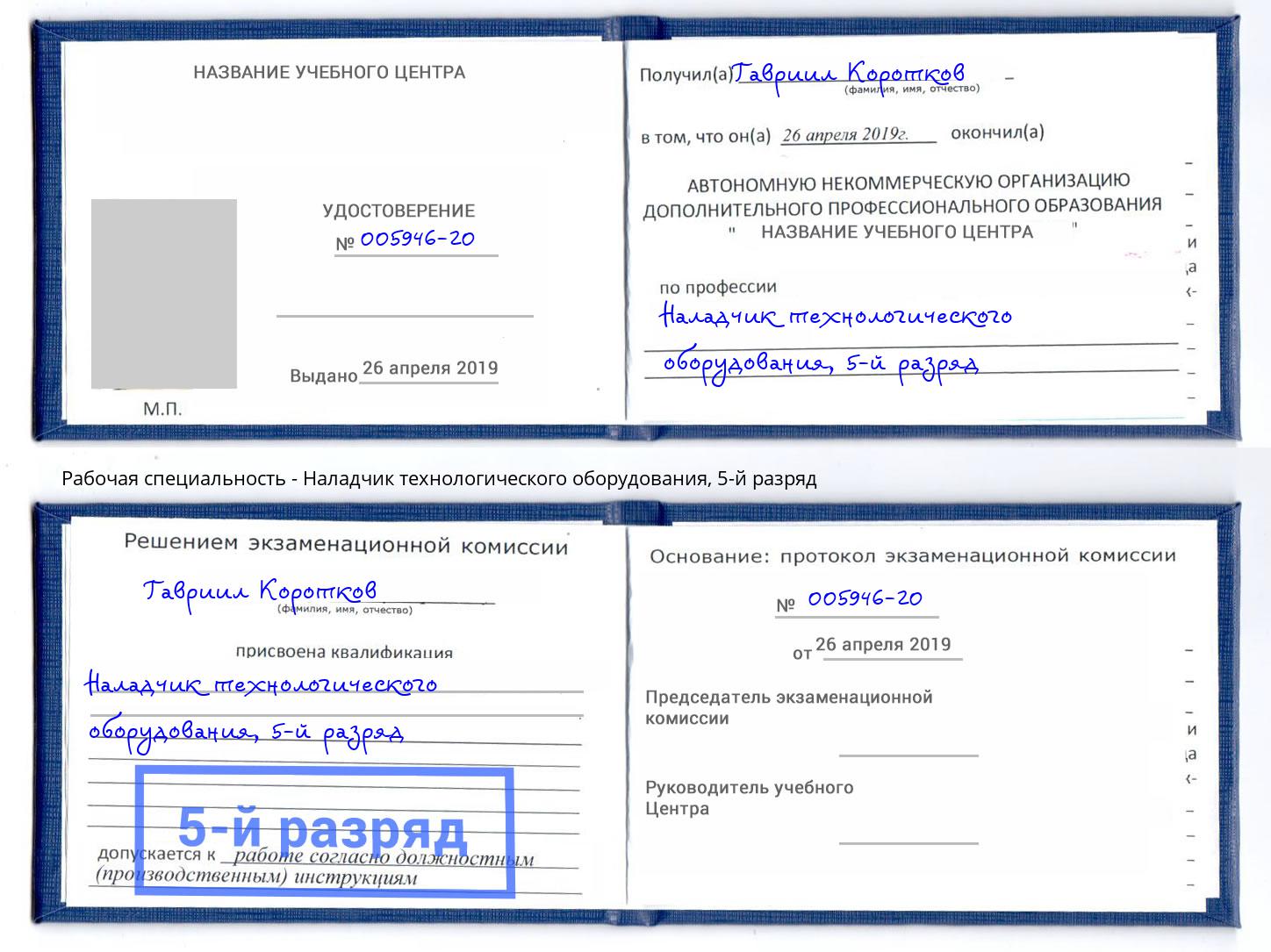 корочка 5-й разряд Наладчик технологического оборудования Каменск-Уральский