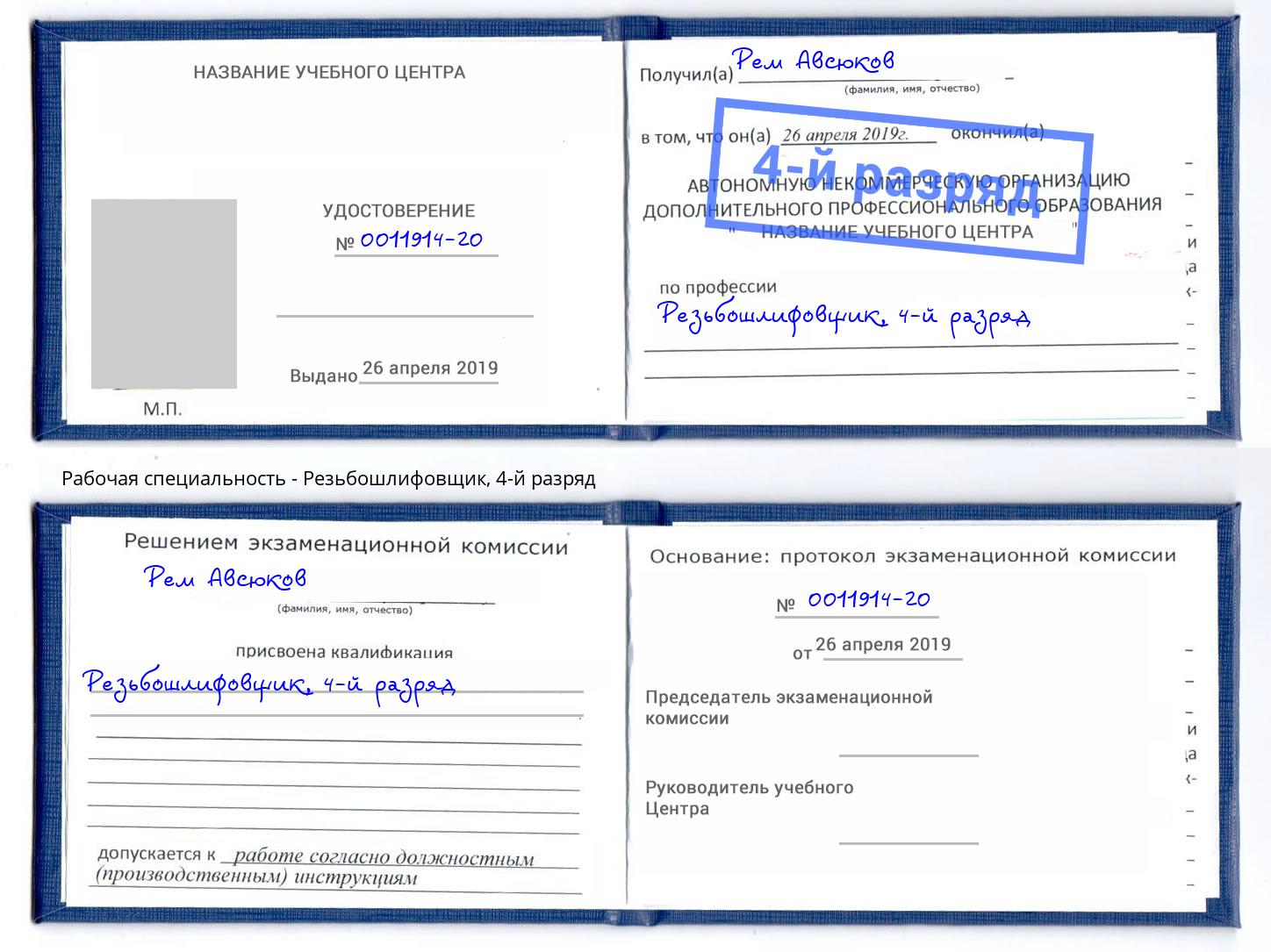 корочка 4-й разряд Резьбошлифовщик Каменск-Уральский