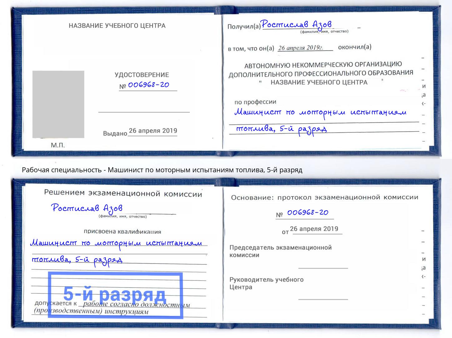 корочка 5-й разряд Машинист по моторным испытаниям топлива Каменск-Уральский