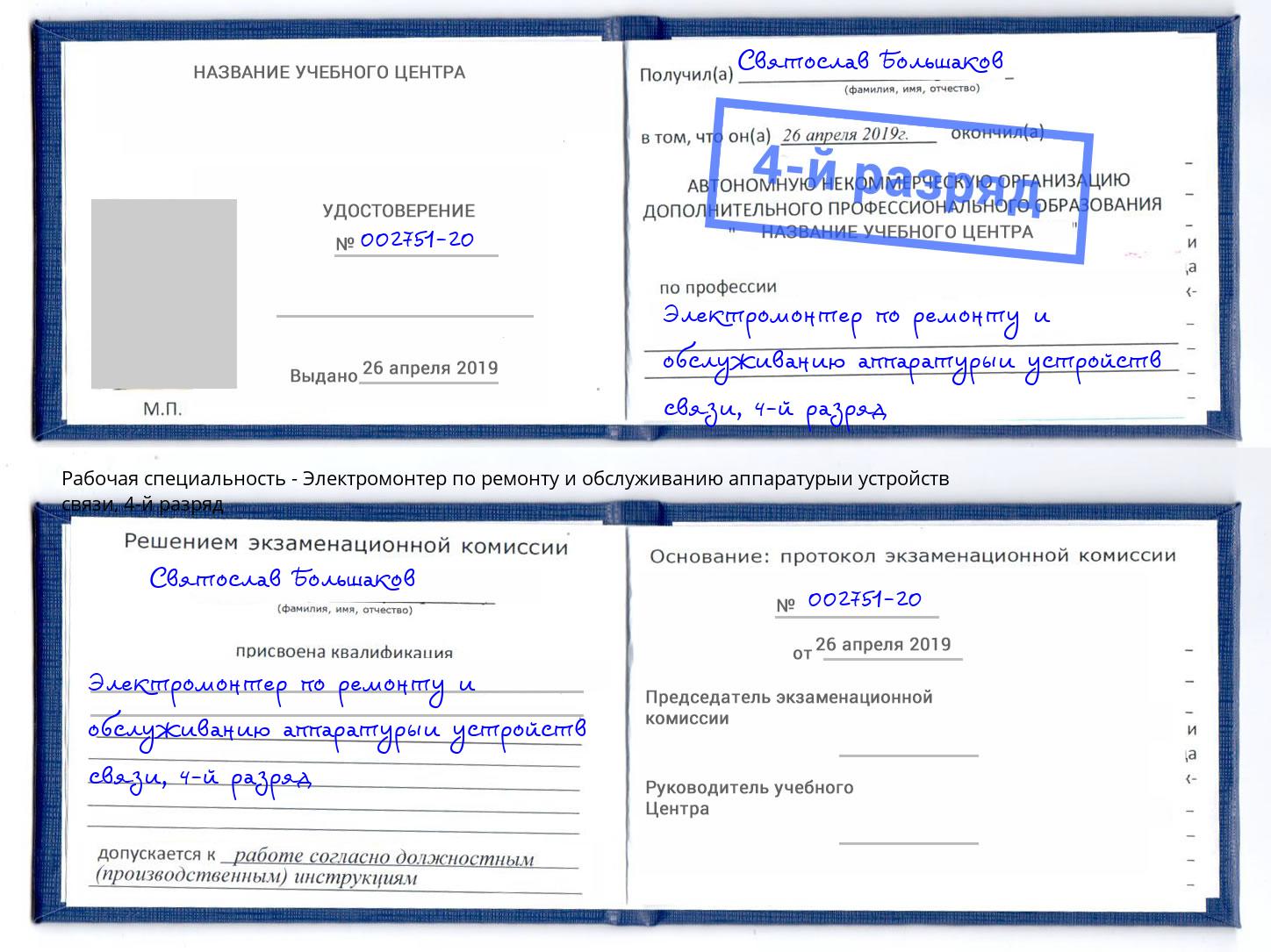 корочка 4-й разряд Электромонтер по ремонту и обслуживанию аппаратурыи устройств связи Каменск-Уральский