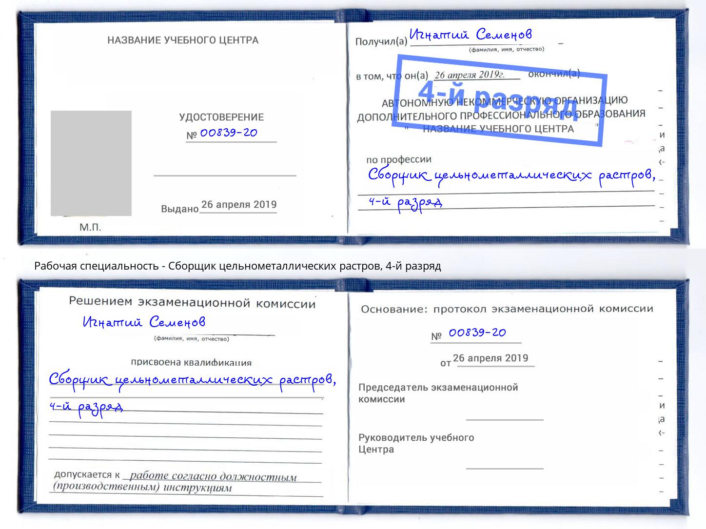 корочка 4-й разряд Сборщик цельнометаллических растров Каменск-Уральский
